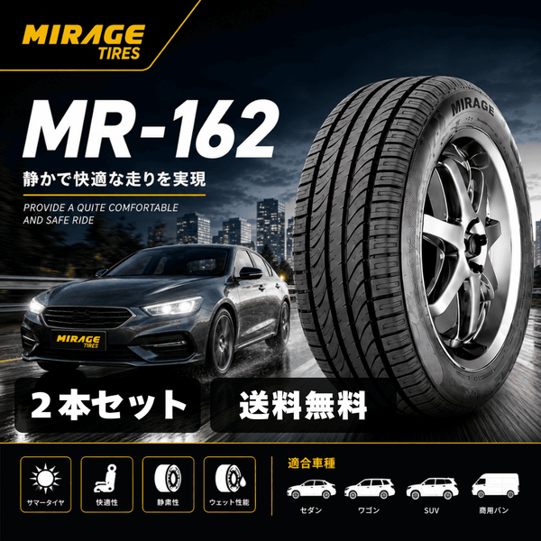 MR-162 セダン・静粛タイヤ 2本セット 送料無料｜快適性・静粛性重視 UHPコンフォートタイヤ