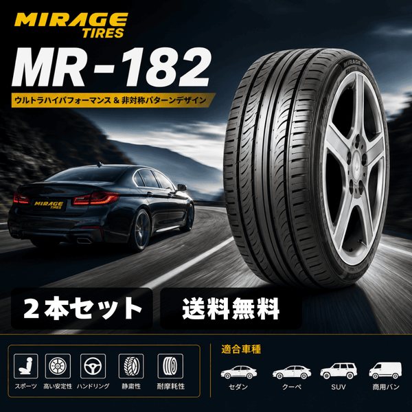 MR-182 乗用車・安定性タイヤ 2本セット 送料無料｜ウルトラハイパフォーマンス(UHP) 非対称パターン採用