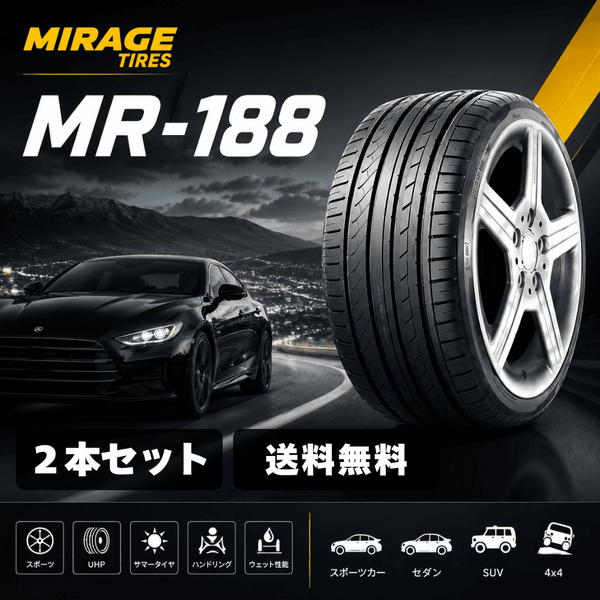 MR-188 オールシーズンタイヤ 2本セット 送料無料｜コンフォート＆スポーツ性能・高速安定性・優れたウェットグリップ