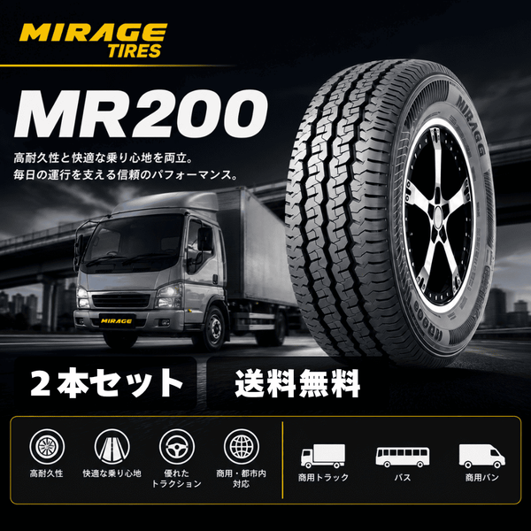 MR200 ワゴン・バンタイヤ 2本セット 送料無料｜商用バン・小型トラック用 高耐久・高荷重対応